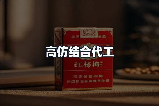 高仿结合代工