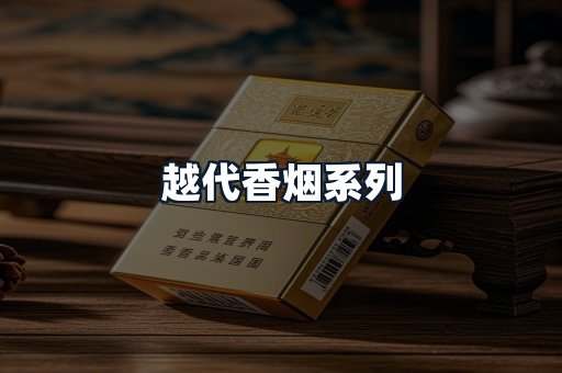 越代香烟系列